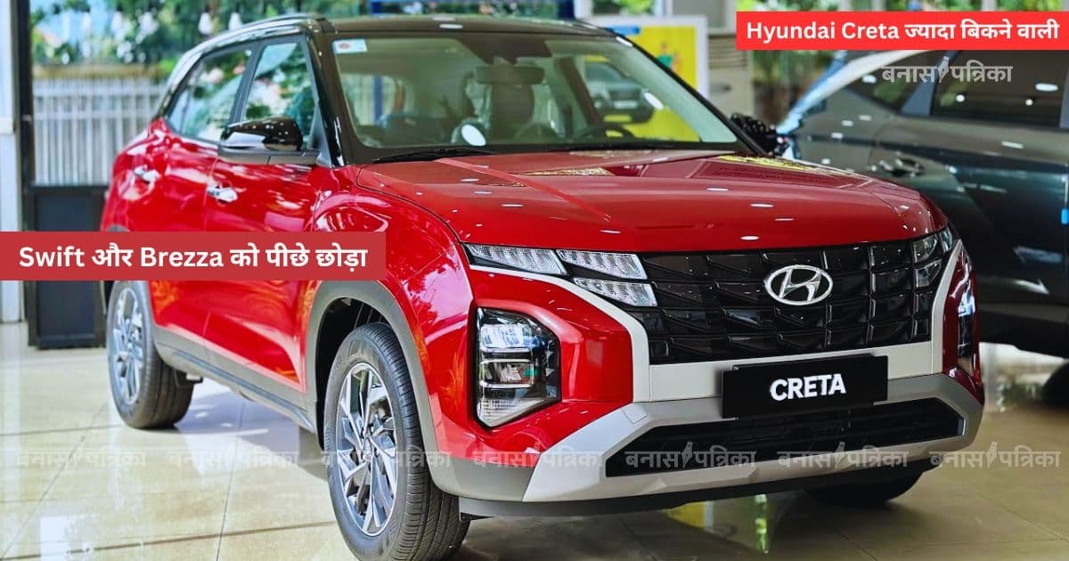 Hyundai Creta बनी जून 2025 में भारत की सबसे ज्यादा बिकने वाली कार, Swift और Brezza को पीछे छोड़ा
