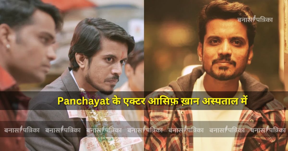 Panchayat के एक्टर आसिफ़ ख़ान अस्पताल में भर्ती, बोले “ज़िंदगी बहुत छोटी है, हर दिन को महत्व दो”