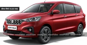 Maruti Ertiga: हर फैमिली का सपना! सिर्फ ₹8.69 लाख में मिल रही है ये 7-सीटर कार, माईलेज भी दमदार