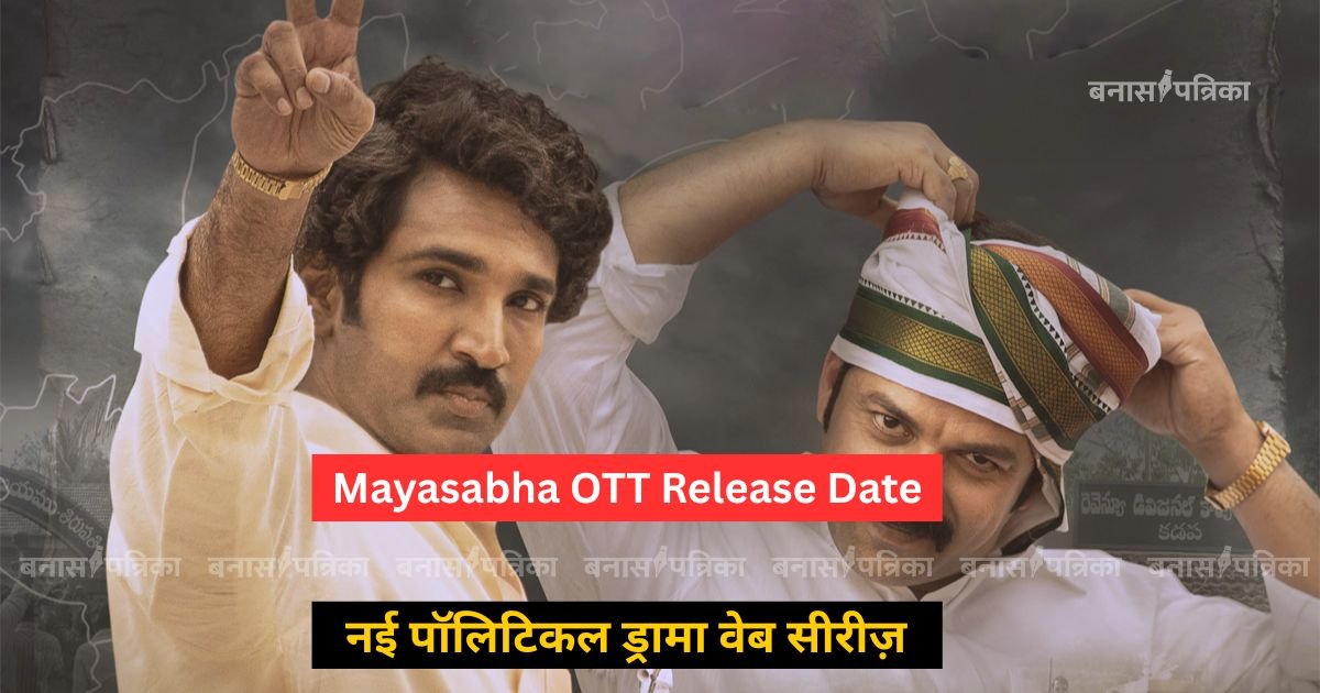 Mayasabha OTT Release Date: 7 अगस्त से SonyLIV पर देखिए Aadhi Pinisetty की नई पॉलिटिकल ड्रामा वेब सीरीज़
