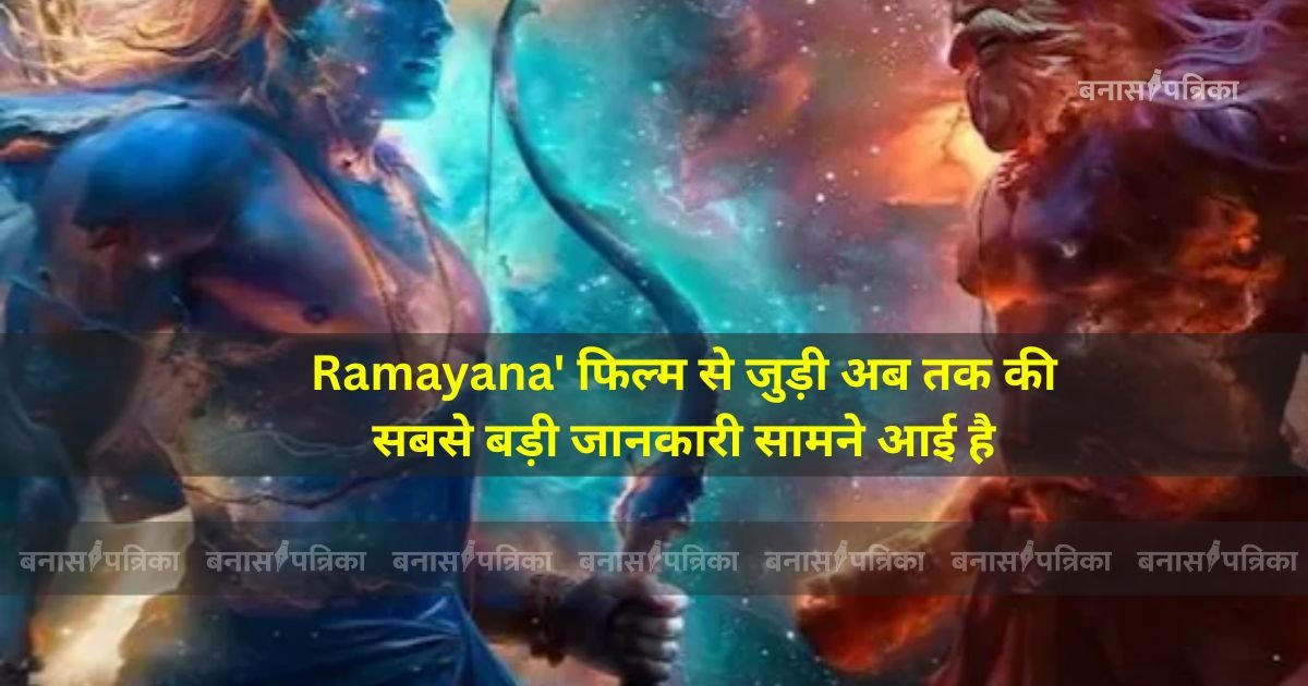 इतने करोड़ में बन रही फिल्म 'Ramayana' फिल्म से जुड़ी अब तक की सबसे बड़ी जानकारी सामने आई है