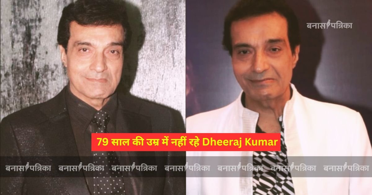 79 साल की उम्र में नहीं रहे Dheeraj Kumar