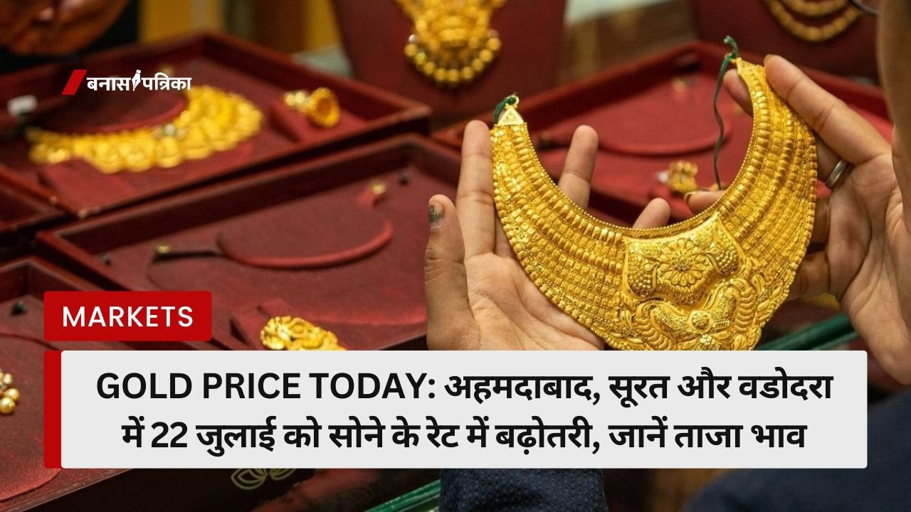 22 जुलाई 2025 को अहमदाबाद, सूरत, और वडोदरा में 22 और 24 कैरेट सोने की कीमतें