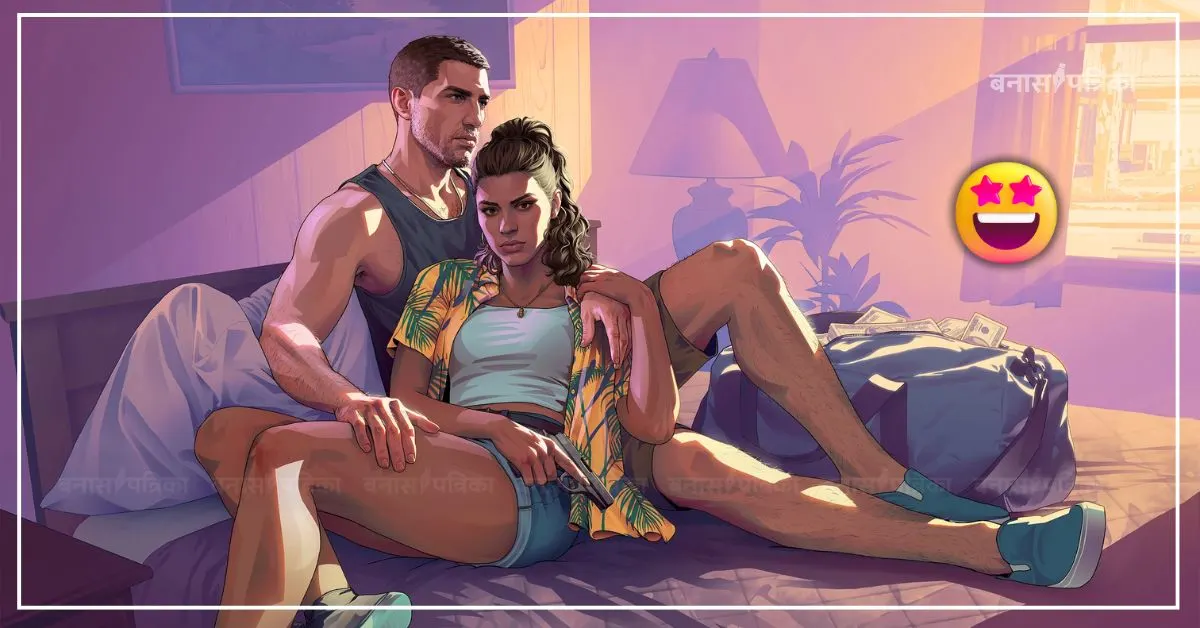 GTA 6 को फिर से झटका! अब सितंबर 2026 में हो सकता है लॉन्च, कीमत और कमाई से जुड़ी भी आई बड़ी जानकारी