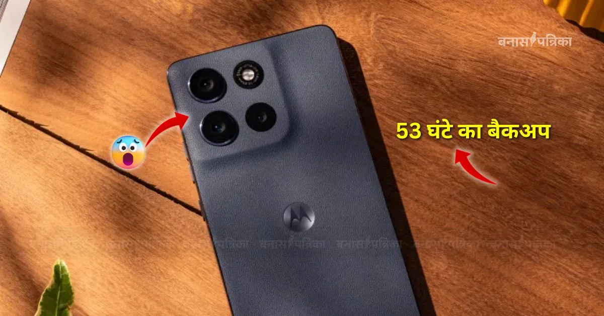 6720mAh की बैटरी और 53 घंटे का बैकअप! लॉन्च हुआ धांसू Moto G86 Power स्मार्टफोन