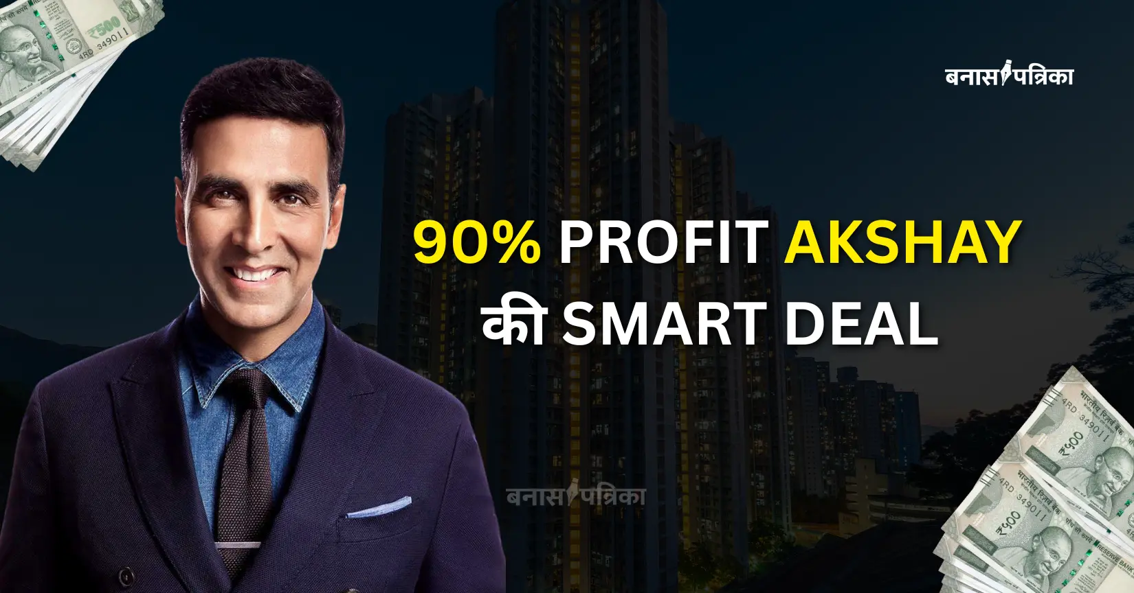 मुंबई की प्रॉपर्टी बेच Akshay Kumar ने कमाए करोड़ों, जानिए कहां की थी इन्वेस्टमेंट और कितना हुआ मुनाफा