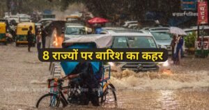 Monsoon Alert 8 राज्यों पर बारिश का कहर! दिल्ली में सुबह भीगी सड़कें, महाराष्ट्र-हिमाचल में रेड अलर्ट