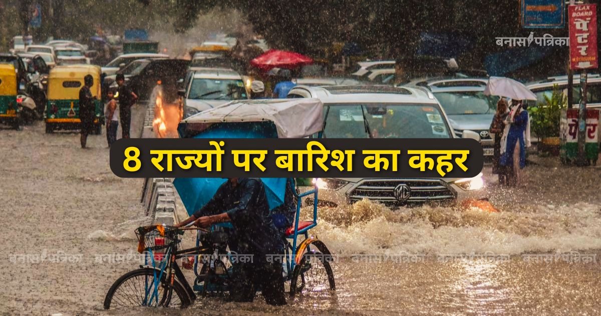 Monsoon Alert 8 राज्यों पर बारिश का कहर! दिल्ली में सुबह भीगी सड़कें, महाराष्ट्र-हिमाचल में रेड अलर्ट
