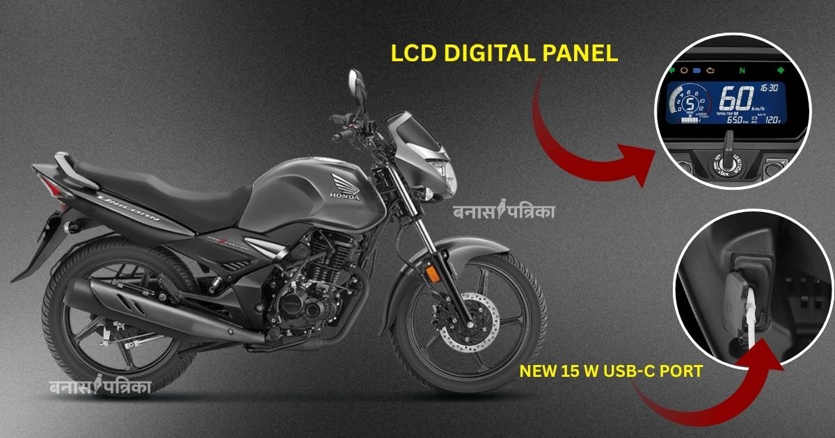 Honda Unicorn न्यू मॉडल की कीमत और खास फीचर्स देखें, 60kmpl माइलेज