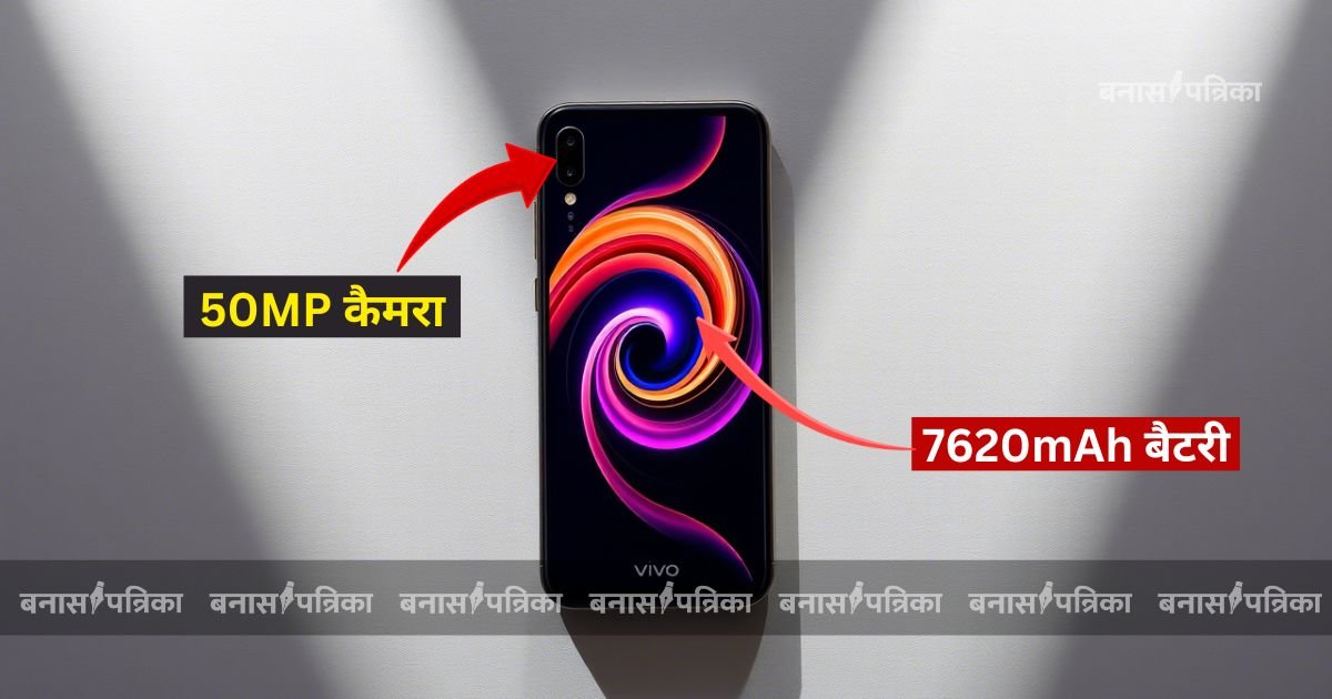 Vivo का हुआ लॉन्च 50MP कैमरा, 7620mAh बैटरी और Dimensity 8400 प्रोसेसर के साथ जानें कीमत
