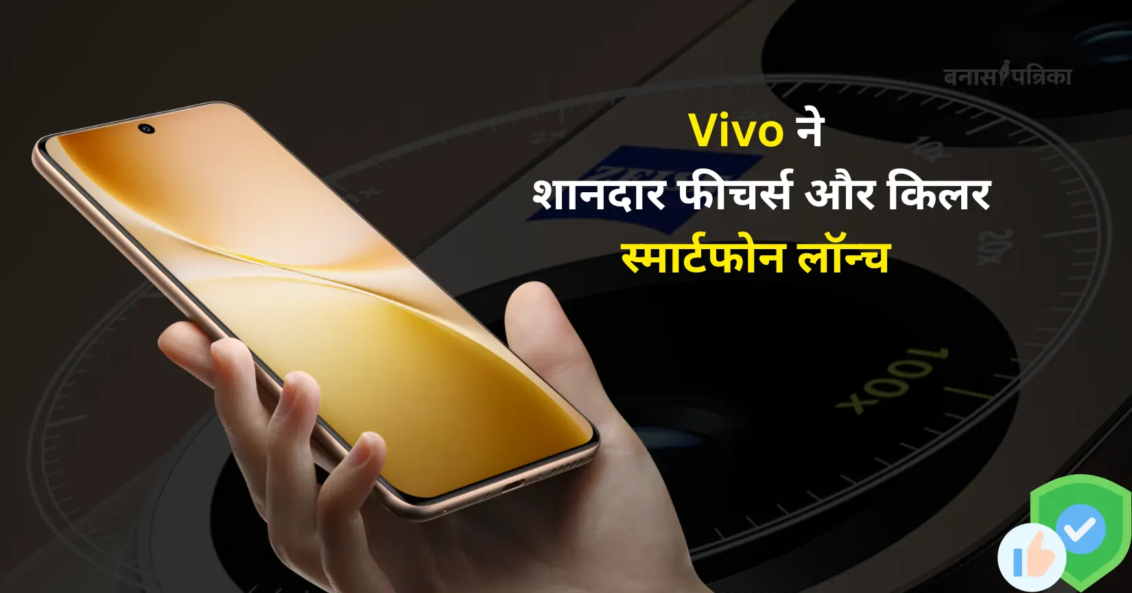 Vivo V60 5G: शानदार फीचर्स और किलर कीमत के साथ हो रहा है लॉन्च, जानिए सबकुछ