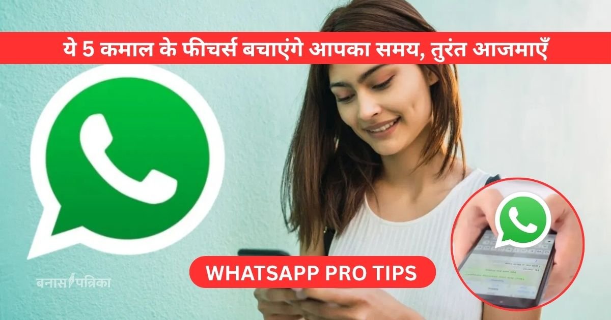 WhatsApp Pro Tips ये 5 कमाल के फीचर्स बचाएंगे आपका समय, तुरंत आजमाएँ