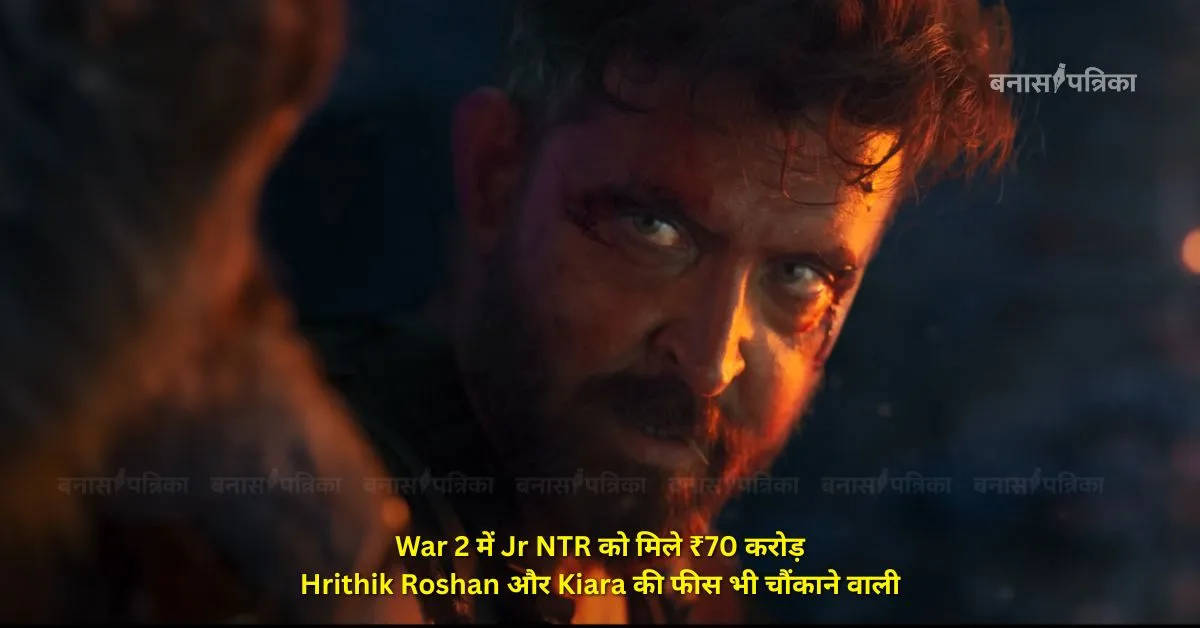 War 2 में किसे मिले सबसे ज़्यादा पैसे? Jr NTR की फीस सुन उड़ जाएंगे होश, Hrithik भी नहीं पीछे