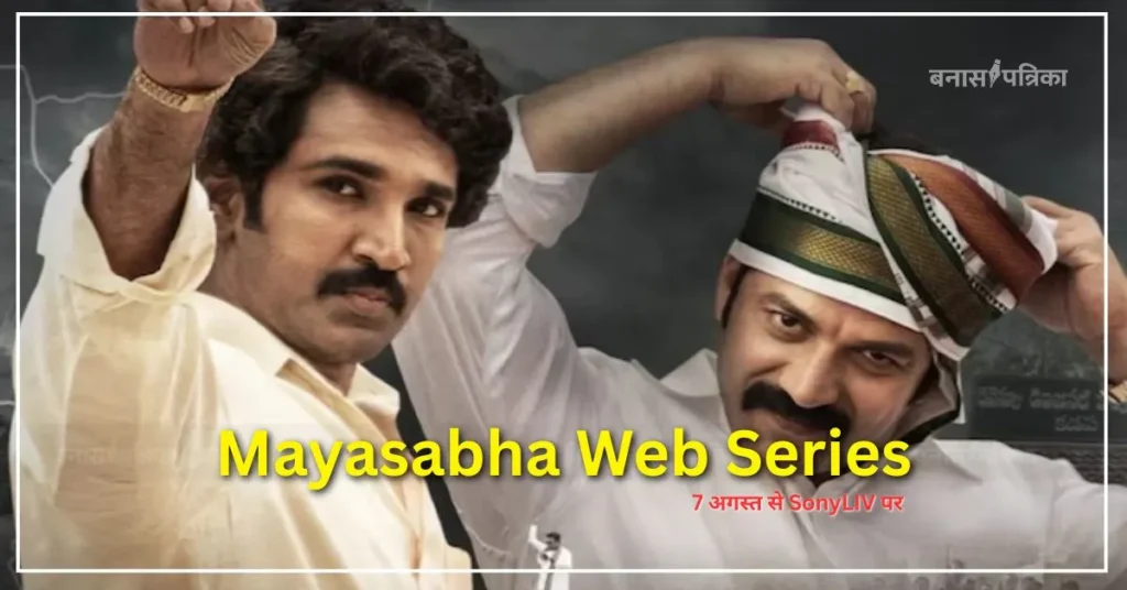 Mayasabha Web Series: तेलुगु की 'पॉलिटिकल RRR' 7 अगस्त से SonyLIV पर – जानें कहानी, स्टारकास्ट और रिलीज़ डिटेल्स