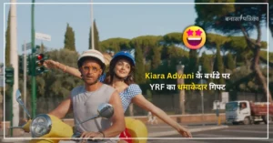 Kiara Advani के बर्थडे पर YRF का धमाकेदार गिफ्ट: रितिक संग रिलीज़ हुआ 'आवन जावन', इंटरनेट पर मचाई धूम