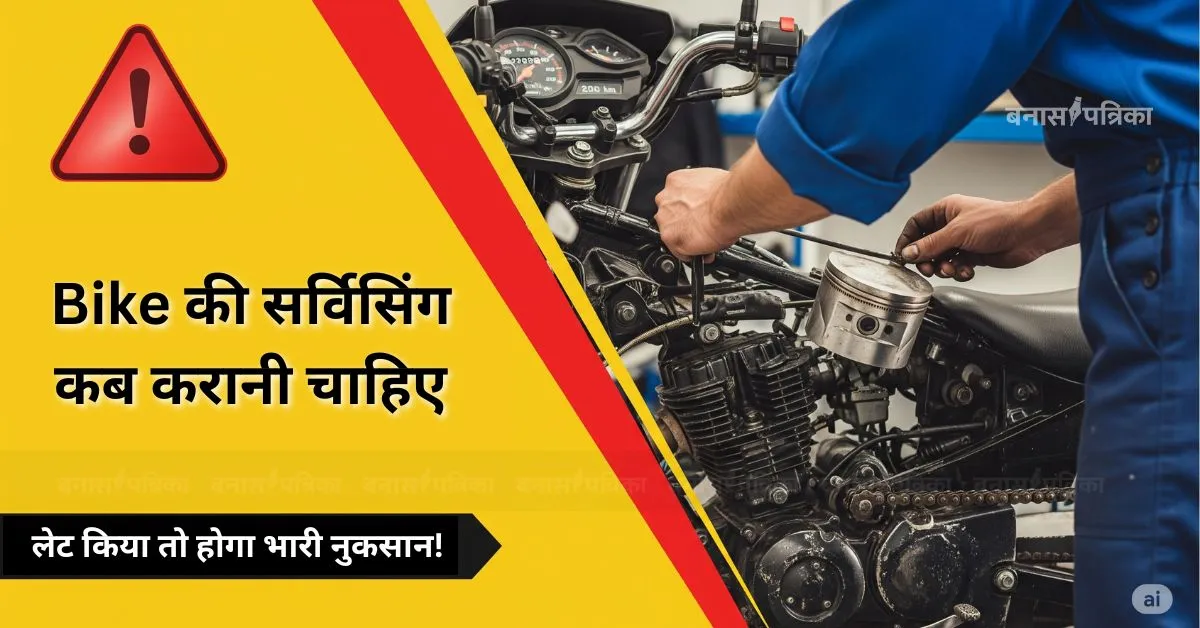 Bike Servicing में की ये गलती तो पछताओगे! इंजन से लेकर जेब तक पड़ सकता है भारी असर