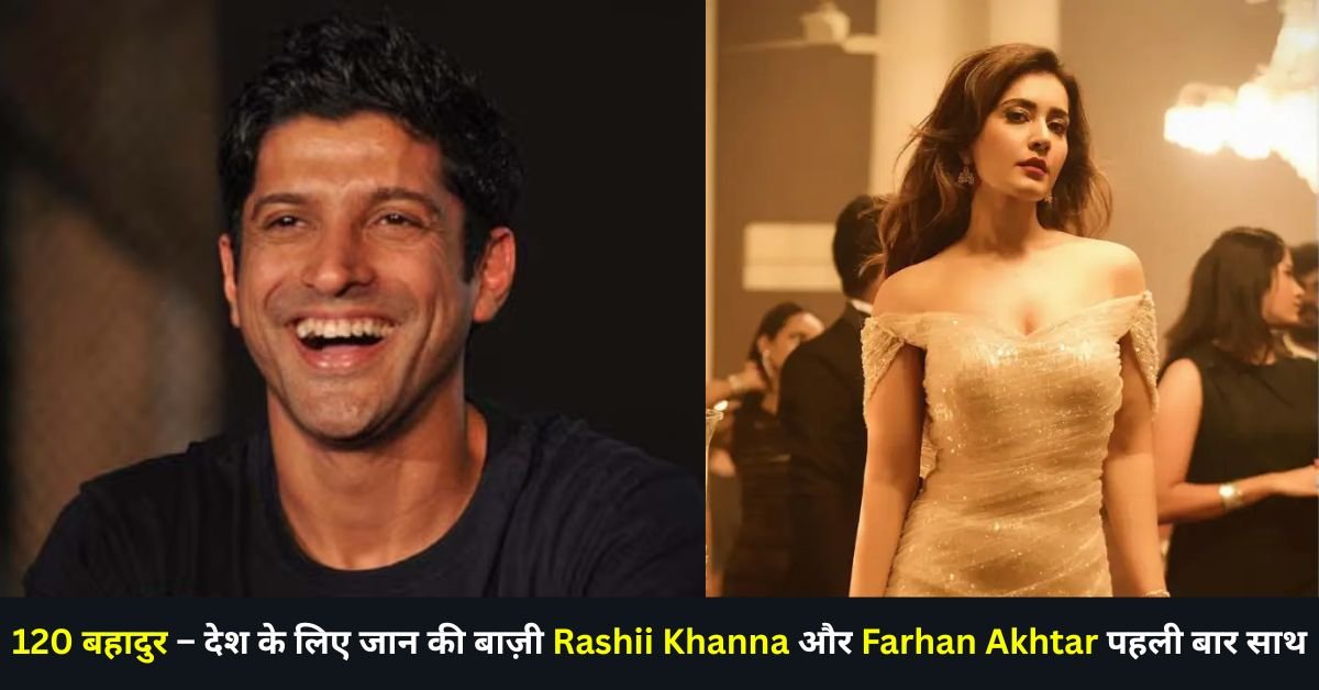 Rashii Khanna की अगली फिल्म '120 बहादुर' में दिखेंगी फरहान अख्तर संग, देशभक्ति से भरपूर होगी कहानी
